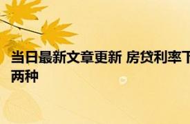 当日最新文章更新 房贷利率下调已经贷款的会下调吗 具体情况有两种