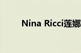 Nina Ricci莲娜丽姿（nina ricci）