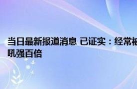 当日最新报道消息 已证实：经常被吼的孩子智商会降低！让娃听话这3招比吼强百倍