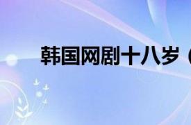 韩国网剧十八岁（18岁 韩国独幕剧）