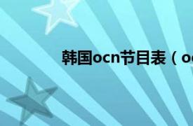 韩国ocn节目表（ocn 韩国有线电视频道）