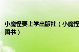 小魔怪要上学出版社（小魔怪 2017年辽宁科学技术出版社出版的图书）