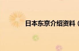 日本东京介绍资料（日本东京的所有资料）