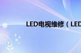 LED电视维修（LED液晶电视维修随时查）