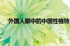 外国人眼中的中国性格特点（外国人眼中的中国性格）