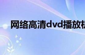 网络高清dvd播放机（高清DVD播放机）