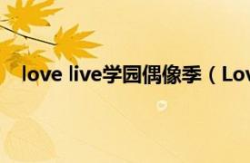 love live学园偶像季（LoveLive!学园偶像计划第二季）