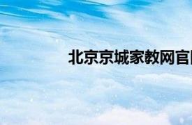 北京京城家教网官网（北京京城家教网）