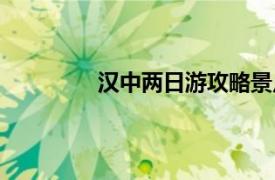 汉中两日游攻略景点（汉中二日游攻略）