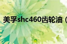 美孚shc460齿轮油（美孚XMP460齿轮油）