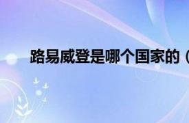 路易威登是哪个国家的（路易威登起源于哪个国家）