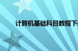 计算机基础科目教程下册（计算机基础科目教程）