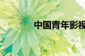 中国青年影视（青年电影网）