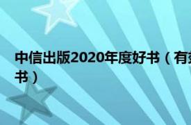 中信出版2020年度好书（有效学习 2018年中信出版社出版的图书）