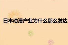 日本动漫产业为什么那么发达（日本动漫事业为什么这么发达）