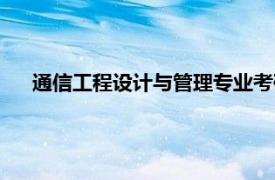 通信工程设计与管理专业考研（通信工程设计与管理专业）