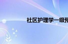 社区护理学一级预防（社区护理学一）