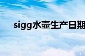 sigg水壶生产日期怎么看（SIGG水壶）