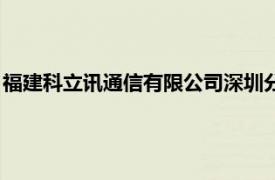 福建科立讯通信有限公司深圳分公司（深圳科立讯通信有限公司）