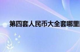 第四套人民币大全套哪里回收（第四套人民币大全套）