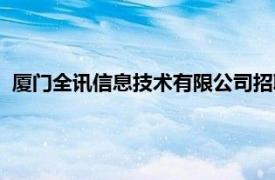 厦门全讯信息技术有限公司招聘（厦门全讯信息技术有限公司）