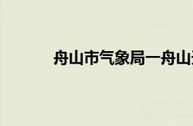 舟山市气象局一舟山天气网（舟山市气象局）