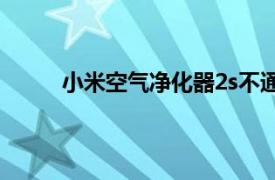 小米空气净化器2s不通电（小米空气净化器2S）