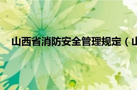 山西省消防安全管理规定（山西省消防安全责任制实施办法）