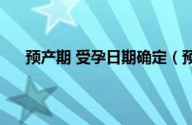 预产期 受孕日期确定（预产期 孕妇预计生产的日期）