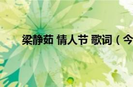 梁静茹 情人节 歌词（今天情人节 梁静茹演唱歌曲）