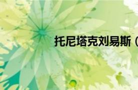 托尼塔克刘易斯（托马斯刘易斯简介）