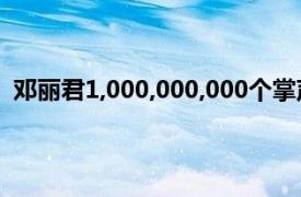 邓丽君1,000,000,000个掌声（拥有十亿个掌声的邓丽君）