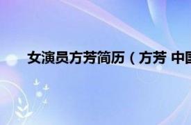 女演员方芳简历（方芳 中国内地女歌手、主持人、演员）