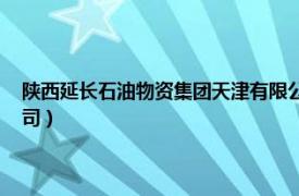 陕西延长石油物资集团天津有限公司（陕西延长石油物资集团 天津有限公司）