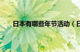 日本有哪些年节活动（日本过新年有那些活动方式）