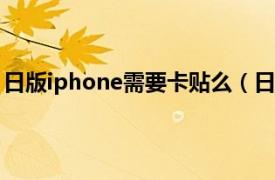 日版iphone需要卡贴么（日版苹果4S手机加卡贴怎么设置）