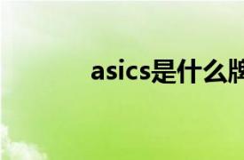 asics是什么牌子（QIX 品牌）