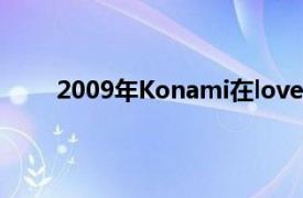 2009年Konami在love  plus开发的爱情冒险游戏