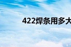 422焊条用多大电流（422焊条）