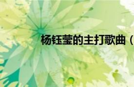 杨钰莹的主打歌曲（落花 杨钰莹主唱歌曲）