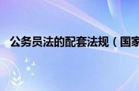 公务员法的配套法规（国家公务员暂行条例配套规定11）