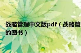 战略管理中文版pdf（战略管理 2009年中国人民大学出版社出版的图书）