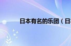 日本有名的乐团（日本安全地带乐队的介绍）