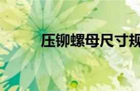 压铆螺母尺寸规格表（压铆螺母）