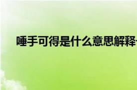 唾手可得是什么意思解释一下（唾手可得的意思什么）