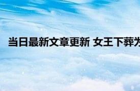 当日最新文章更新 女王下葬为什么要折断权杖是什么材质做的