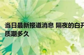 当日最新报道消息 隔夜的白开水是长寿水还是害人水 矿泉水的保质期多久