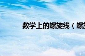 数学上的螺旋线（螺旋线 数学中的一种曲线）