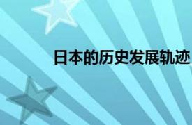 日本的历史发展轨迹（日本的历史发展历程）