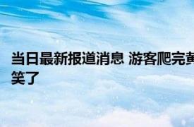 当日最新报道消息 游客爬完黄山下楼梯走出“丧尸步” 看着太搞笑了